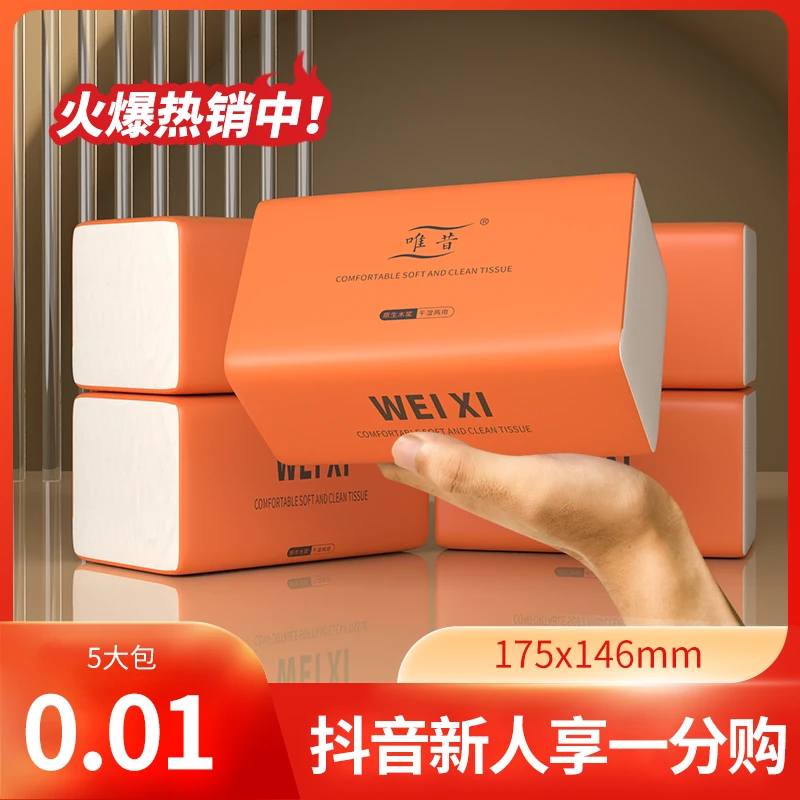 唯 昔【抖音新人享一分购】包邮5大包家用面巾纸加量抽取式大号纸巾