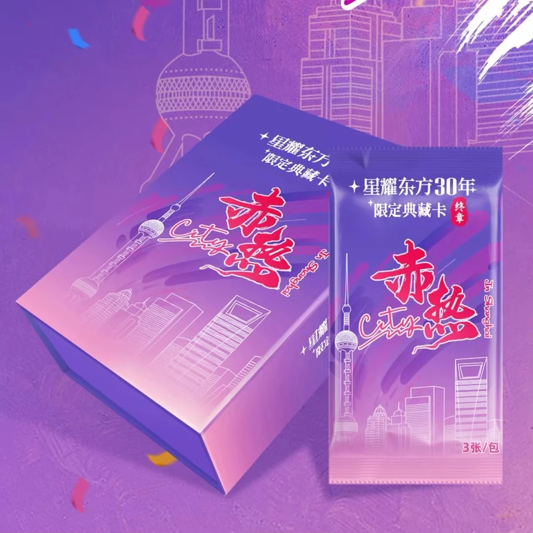 中国文艺网星耀东方30年限定典藏卡“终章”赤热City（拍下默认代拆）