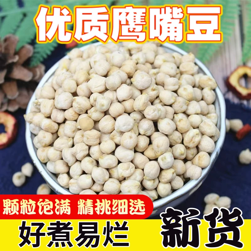 鹰嘴豆新货农家自产原味生豆鸡心豆豆浆新疆特产豆类五谷杂粮粗粮