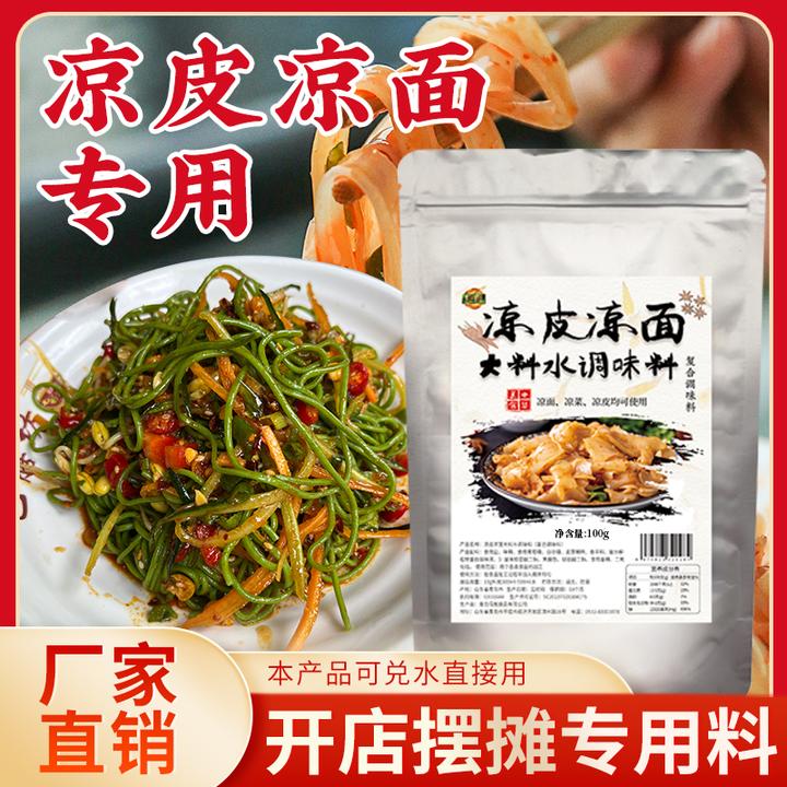 食宴凉皮凉面大料水复合调味料摆摊开店专用