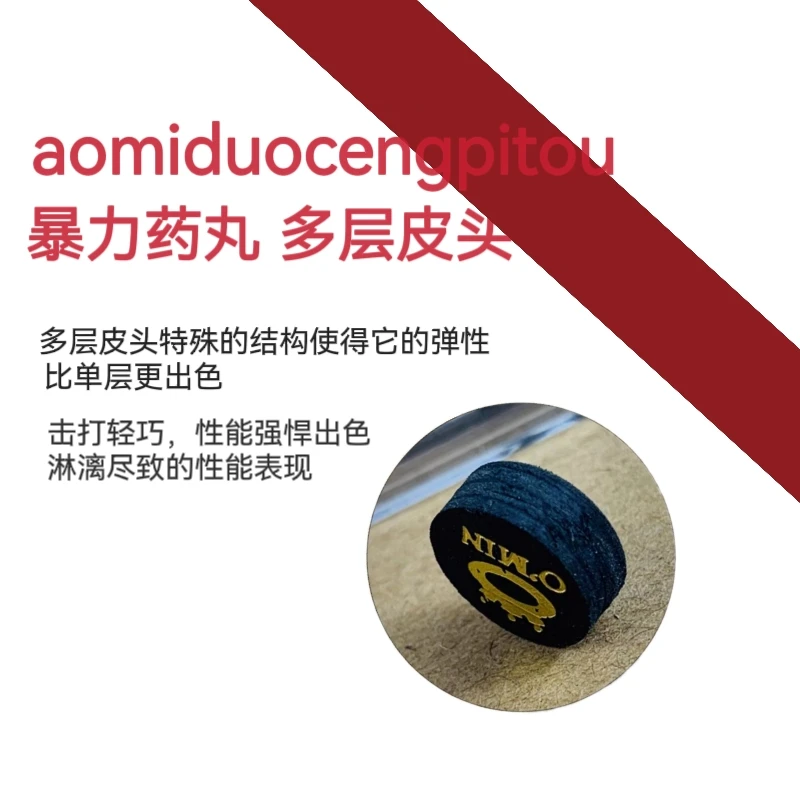 O’Min/奥秘台球杆多层皮头高弹性九球黑八杆头桌球药丸配件
