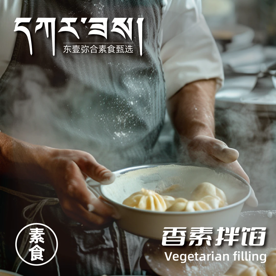 【428g两袋西藏包邮】东壹甄选香素添加拌馅搭配面食下饭菜美味