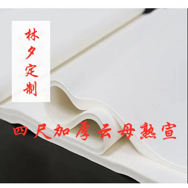 林夕老师定制四尺加厚云母熟宣作品纸
