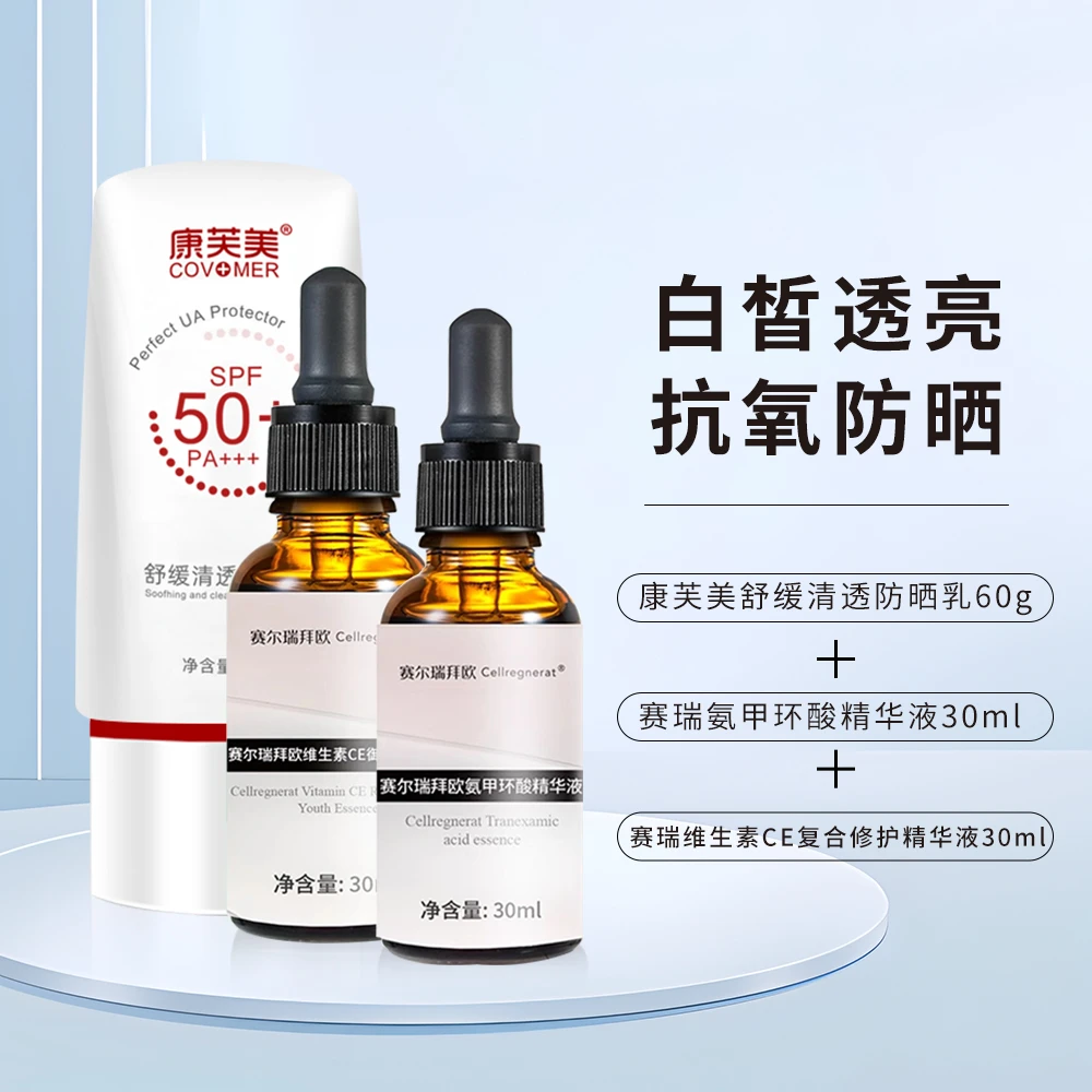 白皙透亮 抗氧防晒组合
