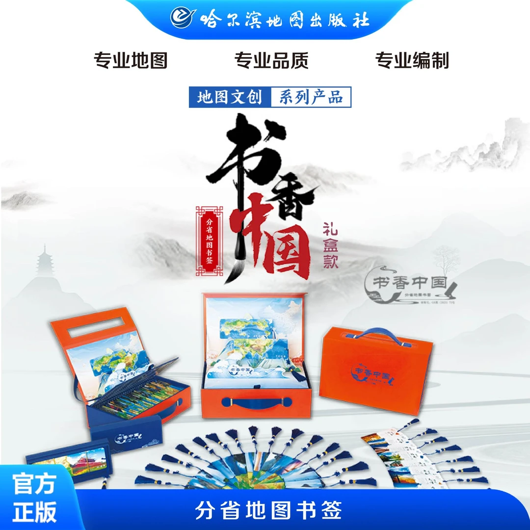 书香中国——分省地图书签 34分省+世界中国 礼盒装 送礼 收藏 高端