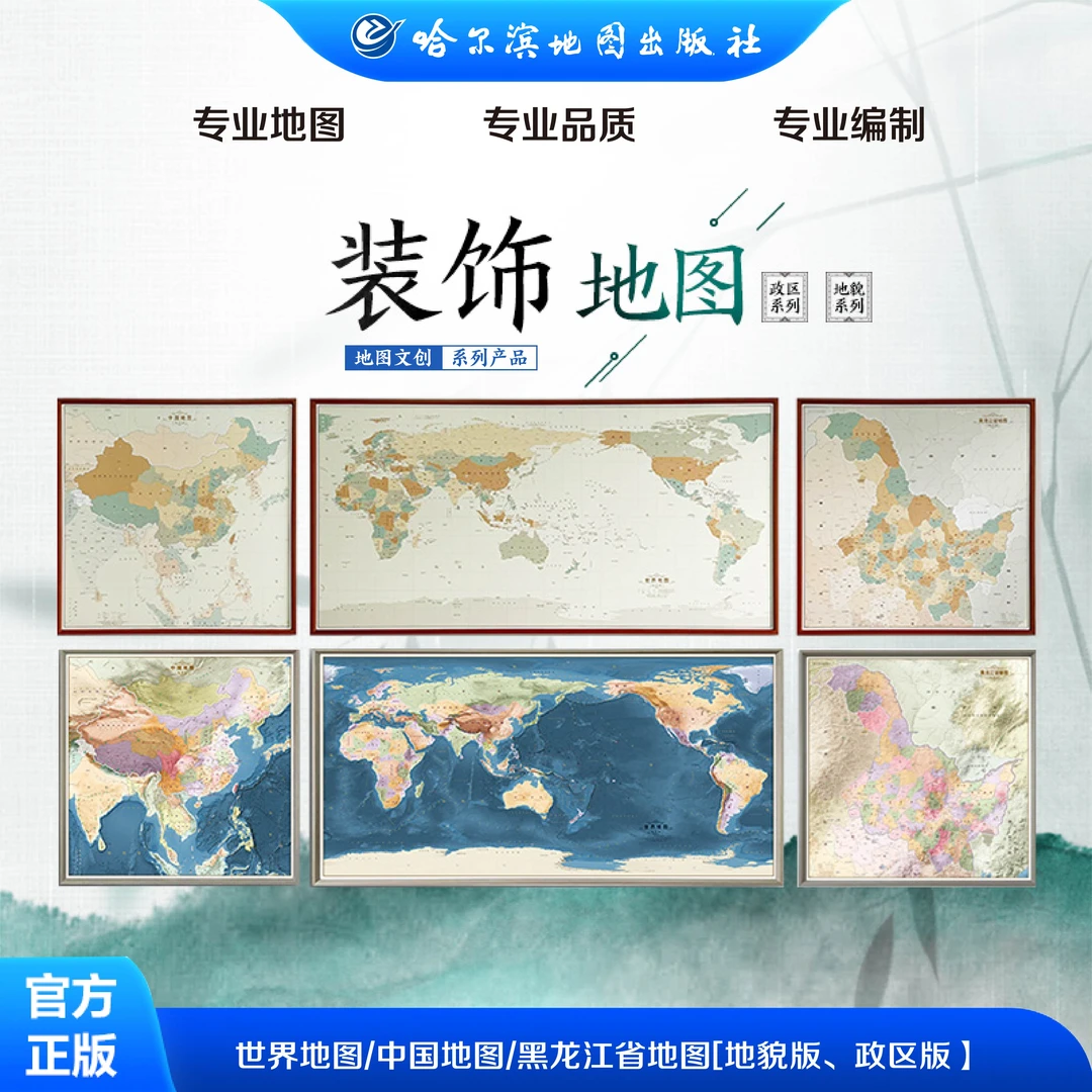 装饰地图 世界 中国 黑龙江省地图 政区版 地貌版 装饰画 背景