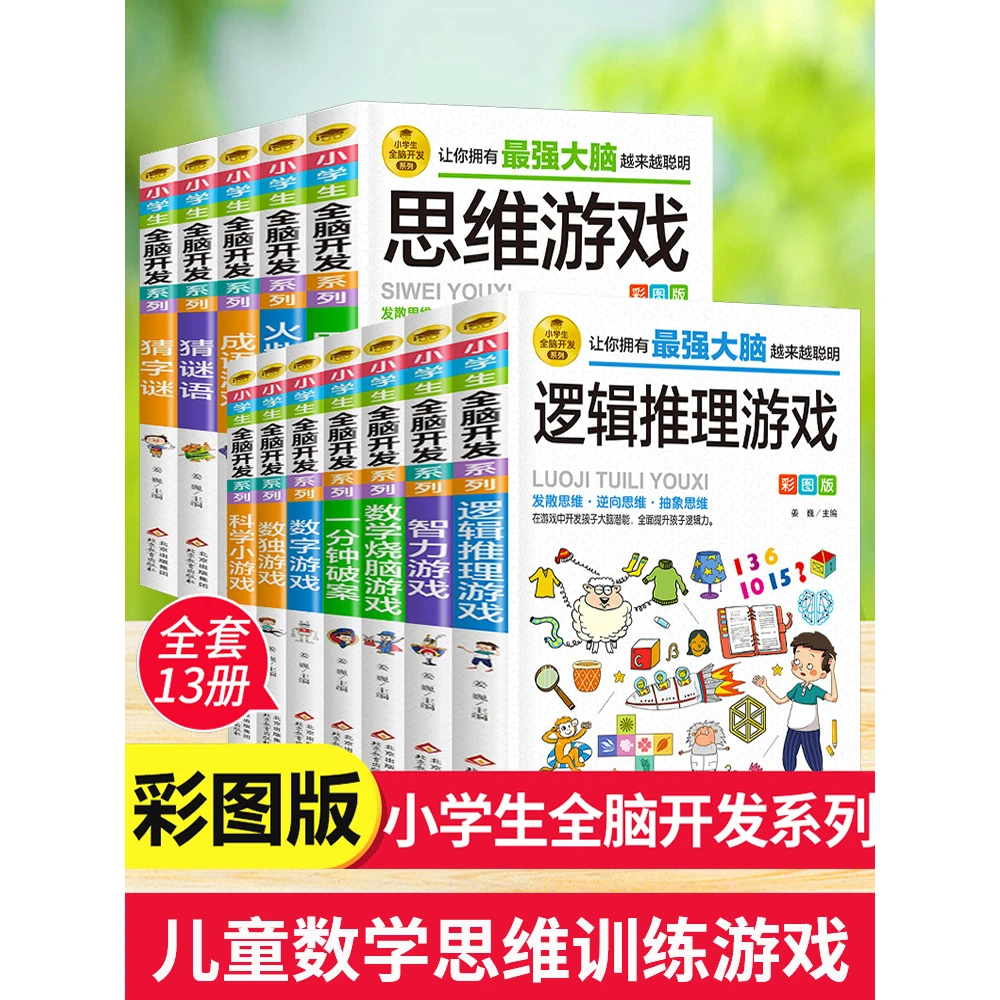 小学生全脑开发系列全13册8-9-12岁二三四五六年级儿童思维逻辑推