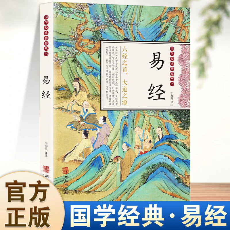 正版易经常识中国经典文化哲学中华经典精粹启蒙经典课外阅读书籍