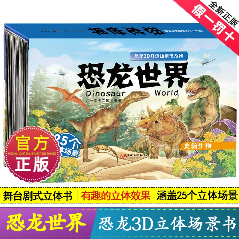 正版恐龙世界3D立体场景书系列恐龙百科全书儿童翻翻书3d恐龙绘本