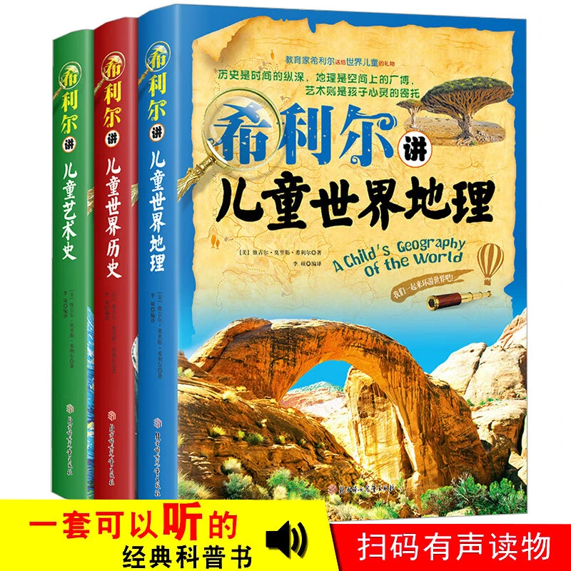 希利尔人文经典系列3册 希利尔讲儿童世界地理+世界历史+艺术史