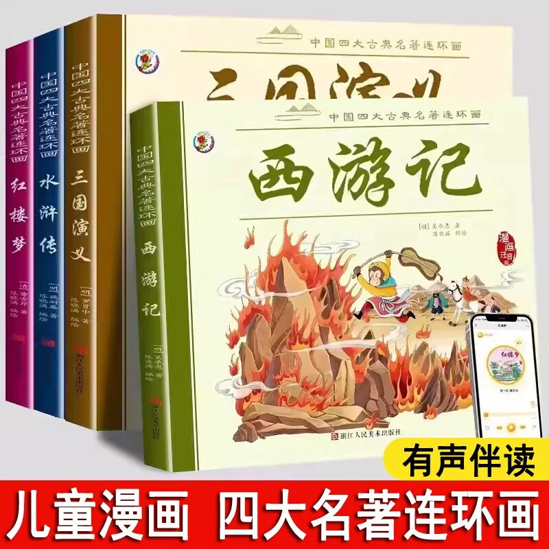 漫画版四大名著 西游记水浒传三国演义红楼梦