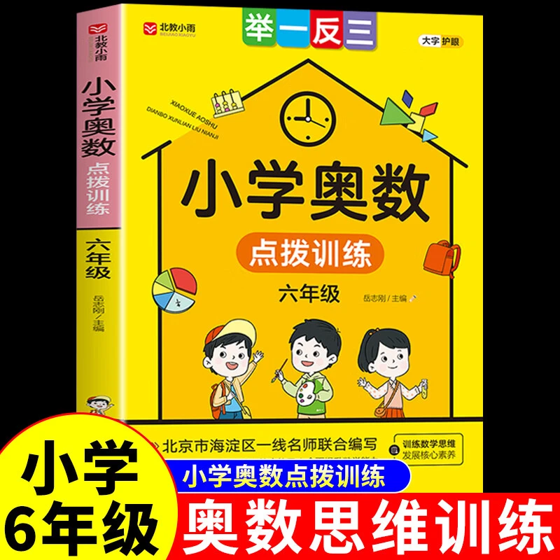 小学奥数训练通用版 小学生六年级奥数举一反三训练数学练习本