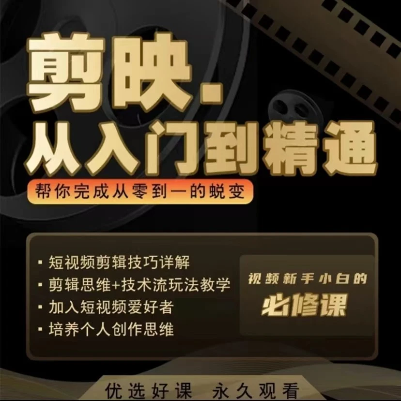 2024热门剪映实操课+短视频带货零基础学习抖音短视频卖货课程