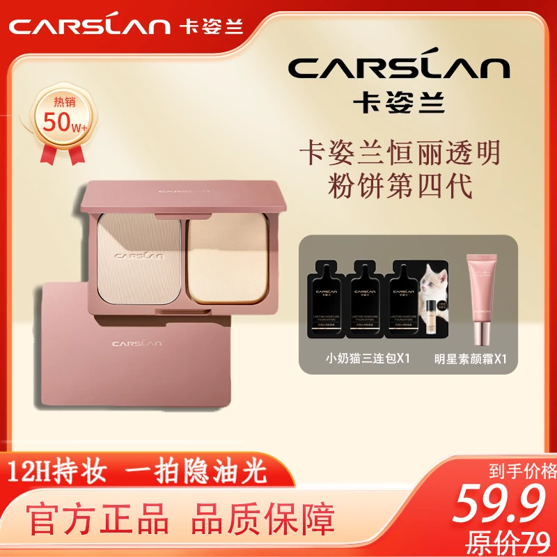 【卡姿兰集团徐总】卡姿兰恒丽透明粉饼第四代轻薄雾面不脱妆不脱妆