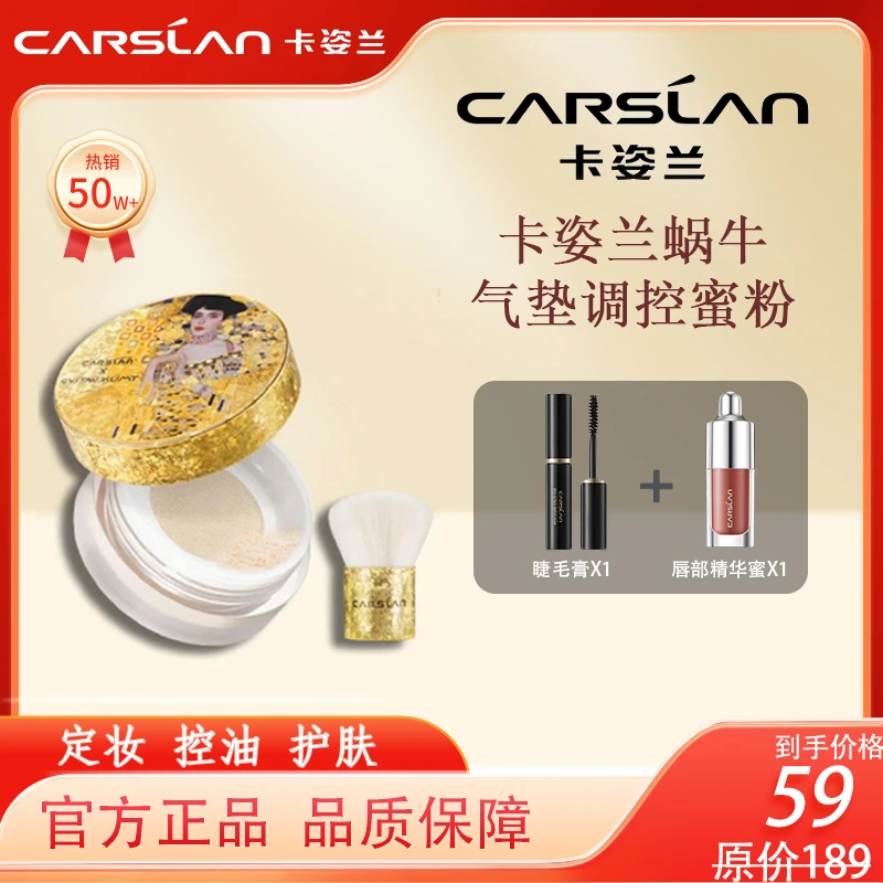 【卡姿兰集团】卡姿兰蜗牛气垫调控蜜粉克林姆特限量定妆控油护肤养