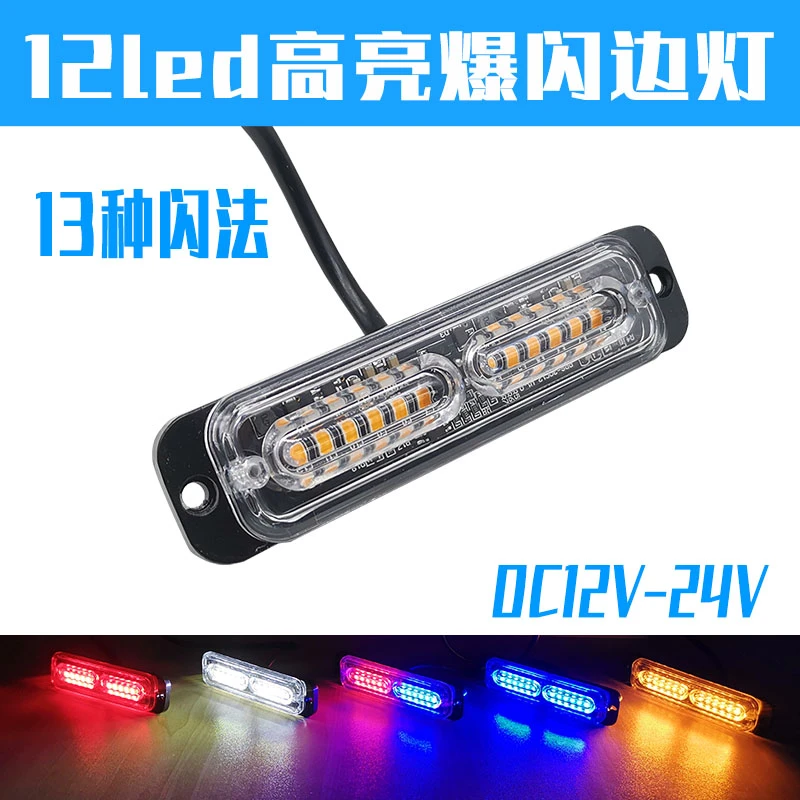 12V24V货车清障车爆闪防水边灯高亮LED中网警示灯摩托车爆闪尾灯