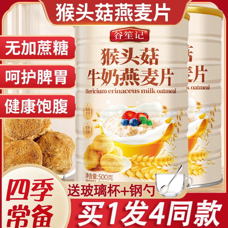 【拍1发4】猴头菇牛奶燕麦片饱腹代餐谷物即食冲泡奶香早餐500g/罐
