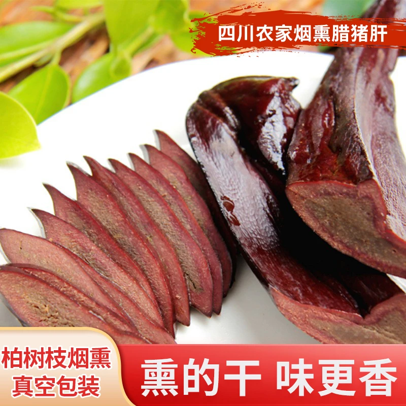 现货四川腊猪肝农家腊味土猪柏树枝柴火烟熏熏制腊肉下酒菜下饭菜