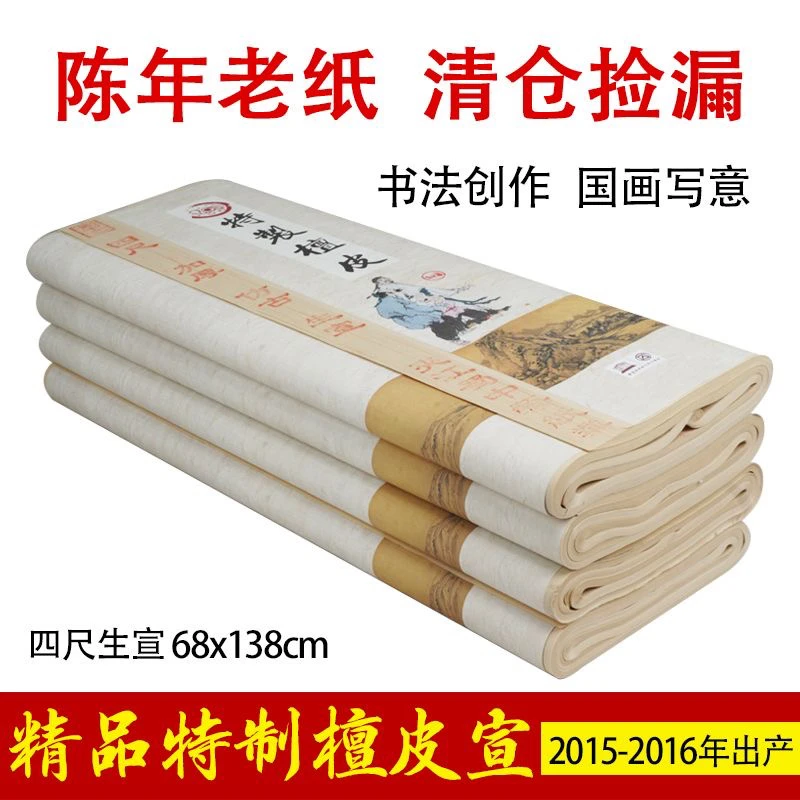 特制净皮宣四尺整张生宣半生熟书法国画作品纸书法专用宣纸