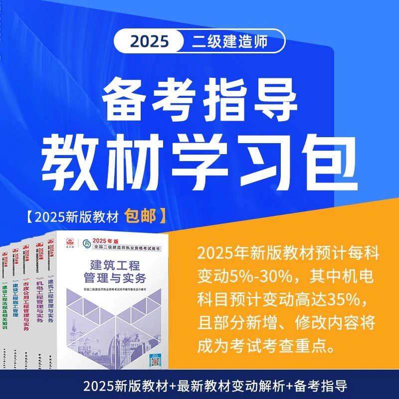 环球网校2025二级建造师备考指导教材学习包