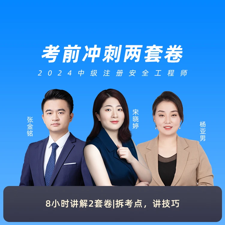 环球网校2024中级注册安全工程师考前冲刺两套卷