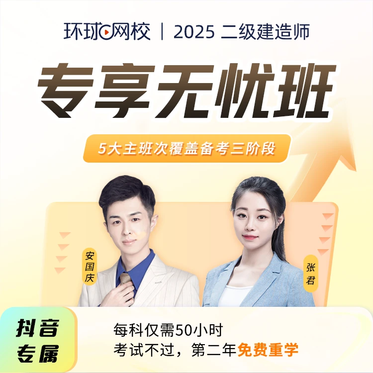 环球网校2025二级建造师专享无忧班