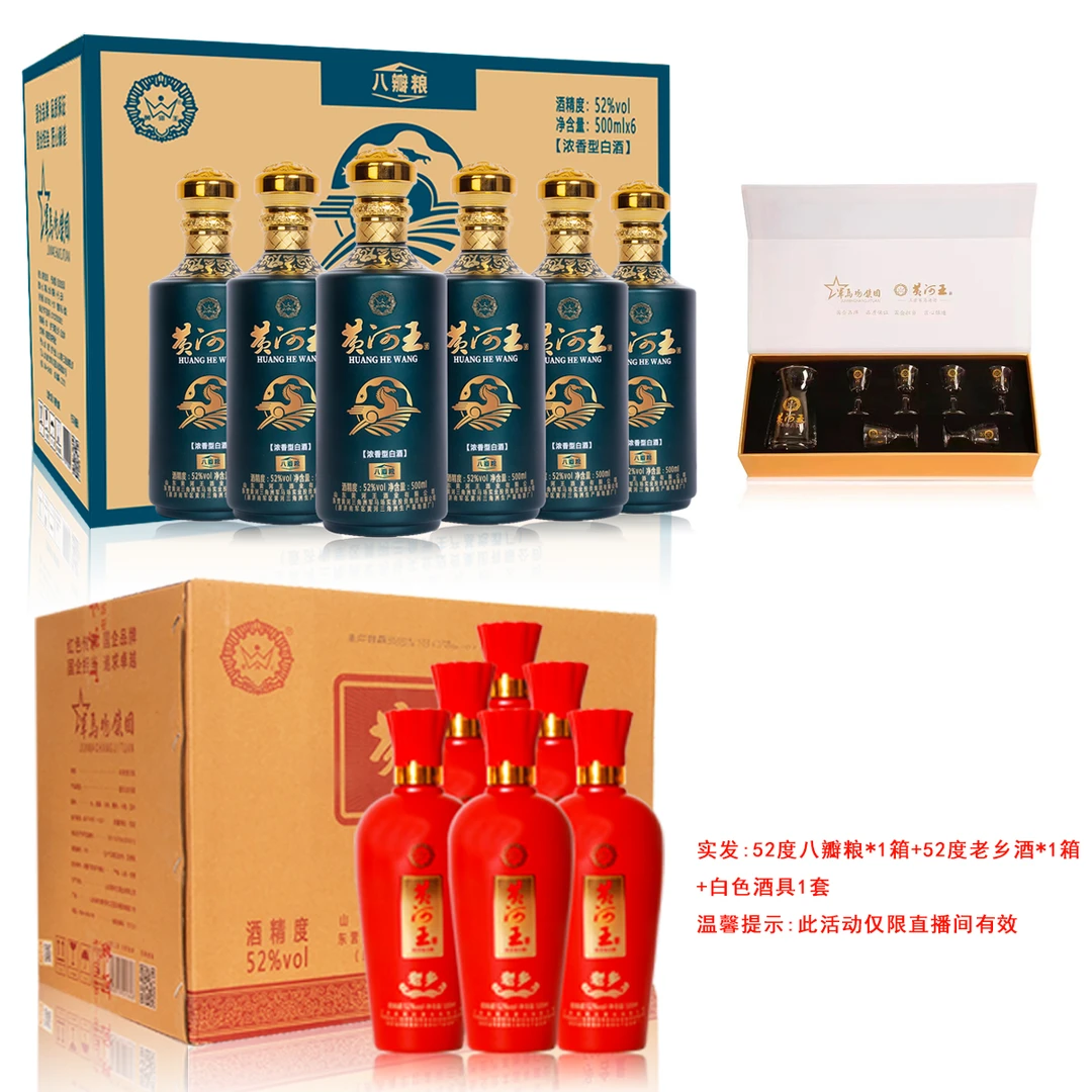 黄河王浓香型白酒52度八瓣粮500ml+52度老乡500ml组合装
