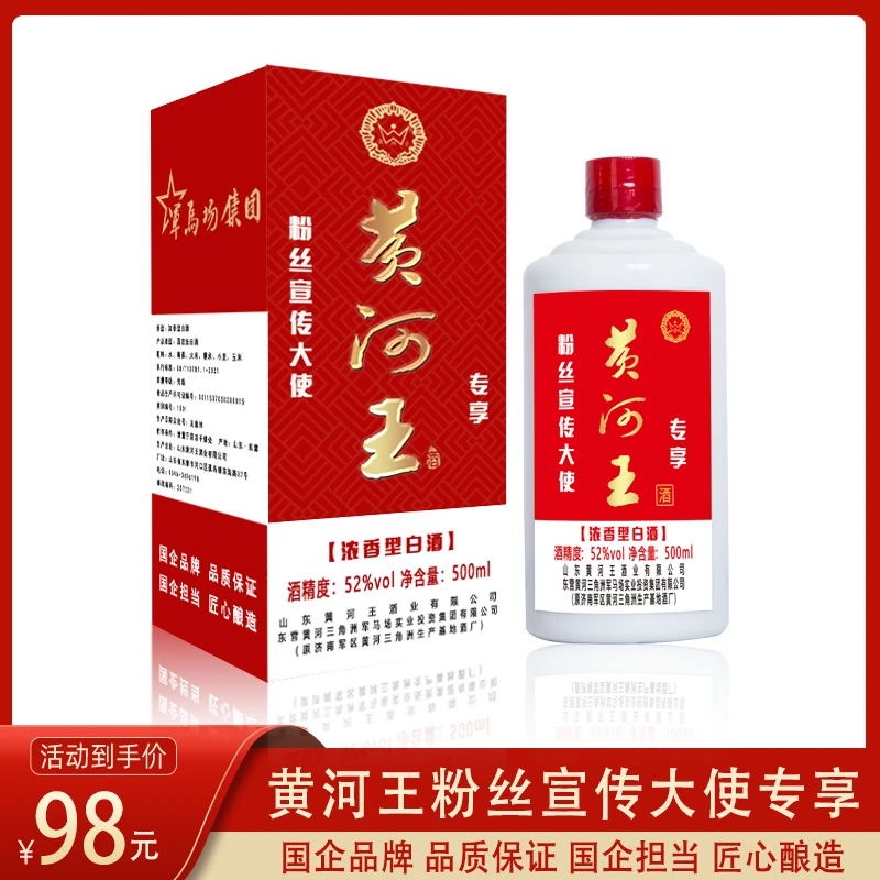 黄河王52度浓香型白酒500ml粉丝宣传大使52度500