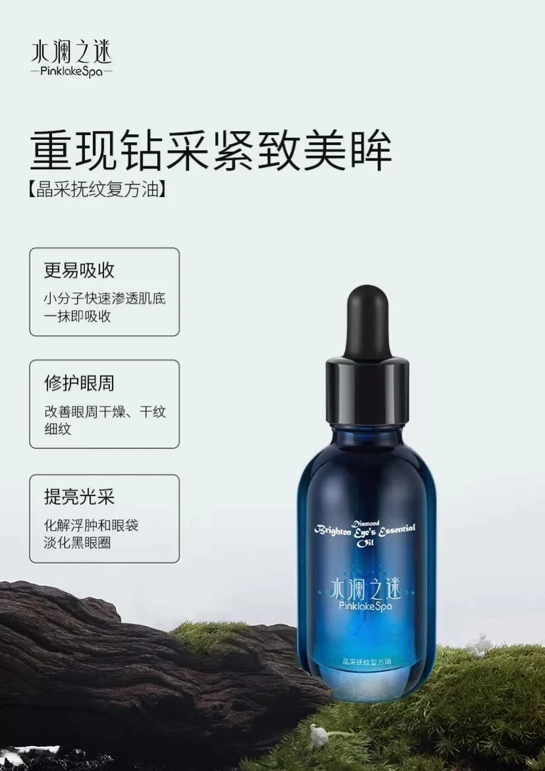 水澜之迷眼部油晶采抚纹美眸亮采