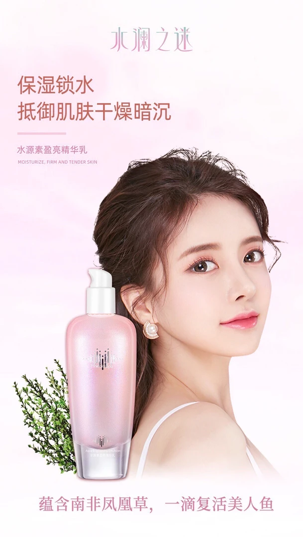 水源素盈亮精华乳