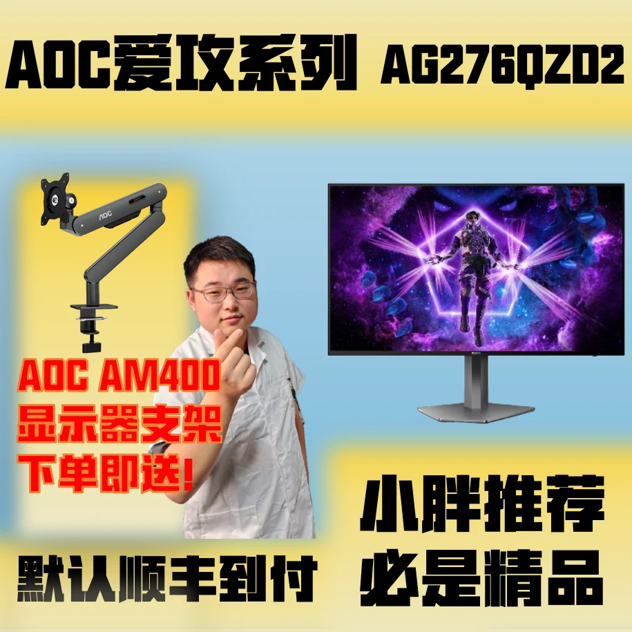 AOCAOC爱攻系列AG276QZD2电竞显示器2K240HzQD-OLED显示屏
