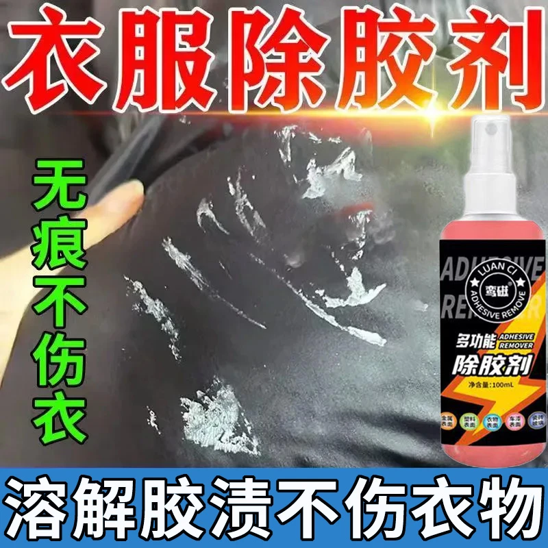 衣服除胶专用清洗剂印花胶发泡胶美缝胶各种胶痕用除胶剂不伤衣物