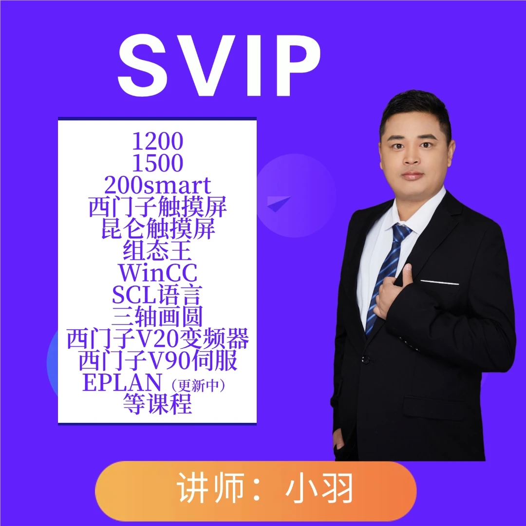 工控小羽教PLC SVIP套餐（包含1200/1500/WinCC/SCL等视频教程