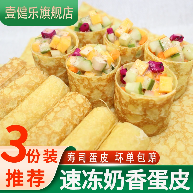 壹健乐日餐寿司手卷皮虎纹蛋皮花纹春卷皮千层蛋糕皮速冻奶香蛋皮