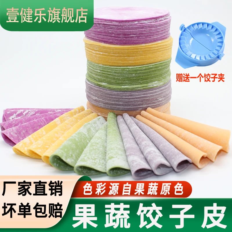 壹健乐新鲜果蔬饺子皮速冻蒸饺皮彩色水饺皮营养蔬菜饺子皮煎饺皮