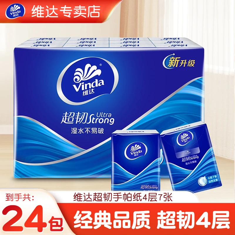 维达超韧手帕纸4层24包压花抽纸加厚面巾纸学生餐巾纸大号家用纸