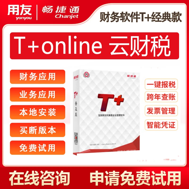 用友财务软件畅捷通T+普及版online会计记账做账凭证生成总账报表