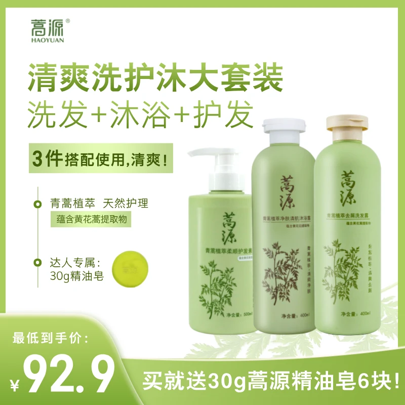 青蒿植萃去屑洗发柔顺护发素净肤清肌沐浴露套装