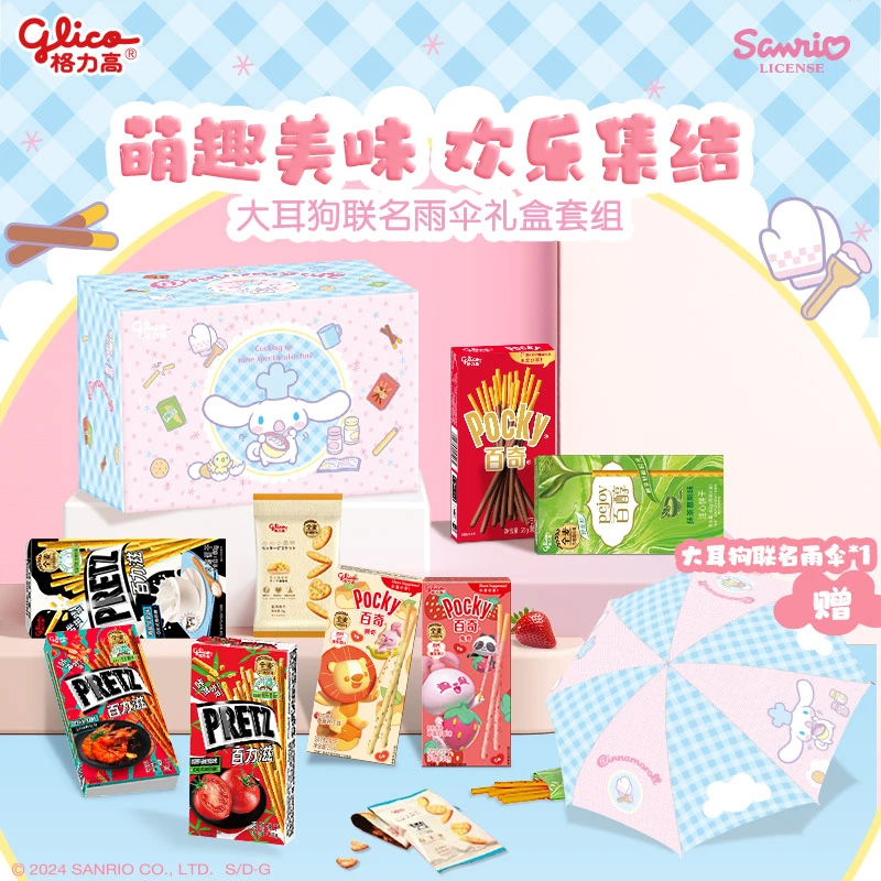 【大耳狗联名礼盒】格力高11件零食礼包赠大耳狗联名雨伞礼盒