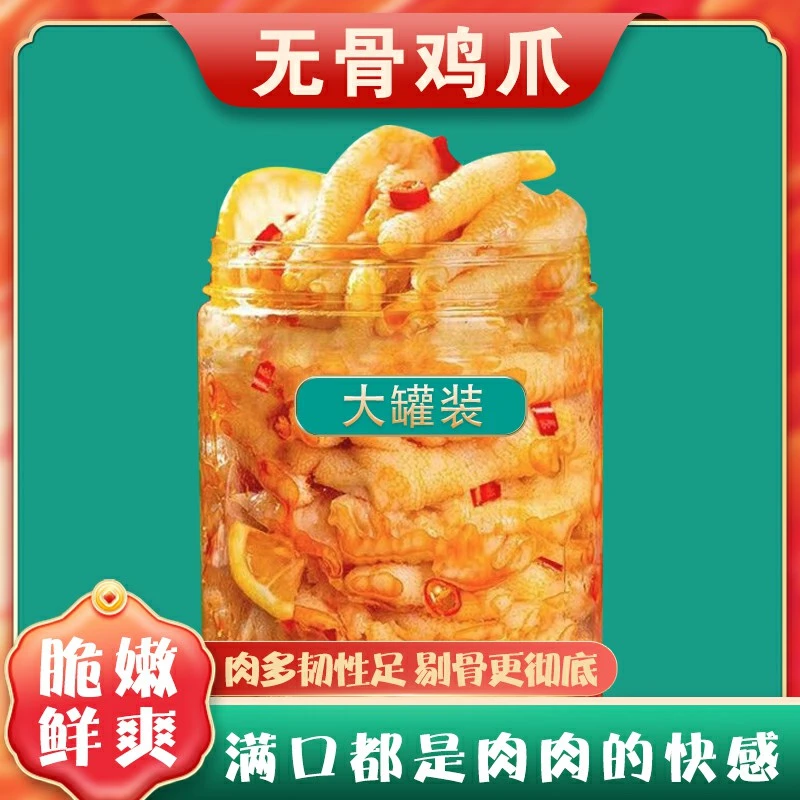 【网红鸡爪无骨】脱骨去骨罐装 柠檬酸辣口味鸡