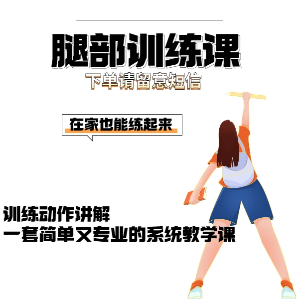 （苹果专拍）腿部训练线上视频课（下单请留意短信）