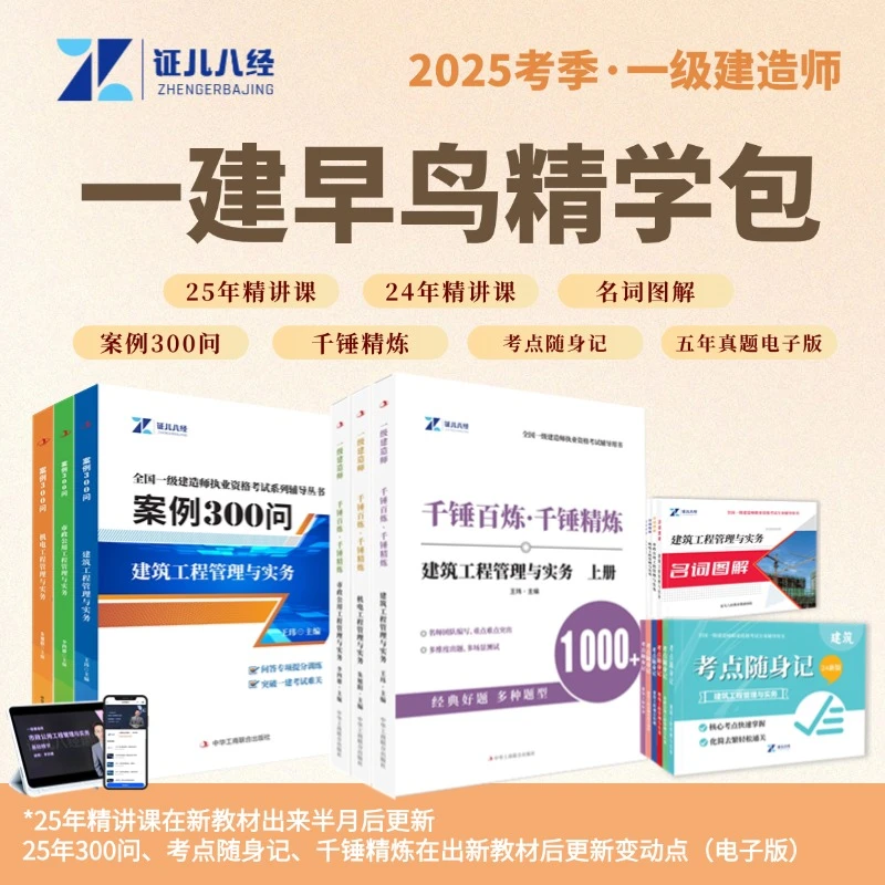 【证儿八经】一建早鸟精学包王玮李四德全国建造师考试培训