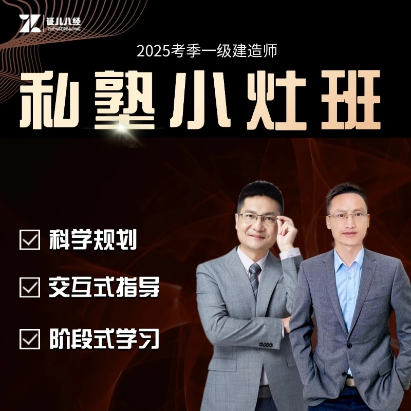 【2025年】王玮李四德一建私塾小灶班全国通用JXJY