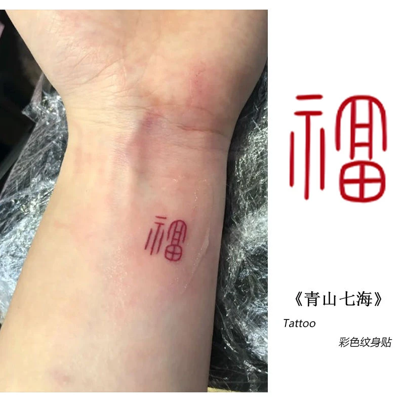 新款手腕式福字一次性可水洗防汗学生款小图案男女同款彩绘纹身贴