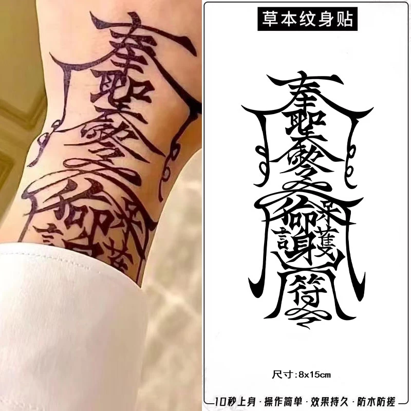 冰娇同款果汁纹身贴草本防水防搓不反光持久花臂仿真刺青色洗不掉