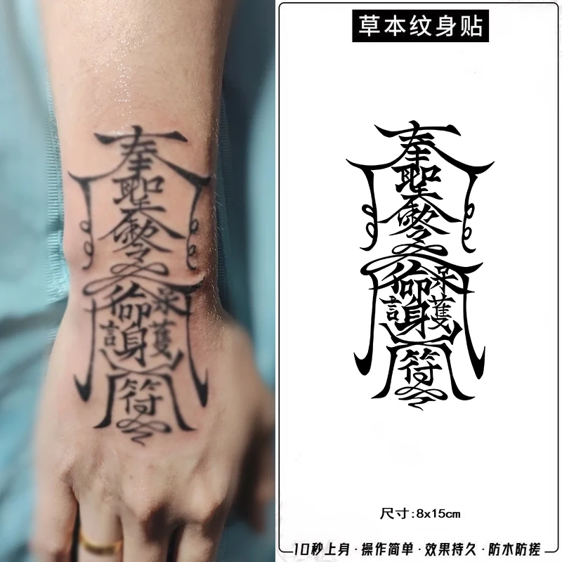 草本半永久冰娇同款梵文纹身贴花臂防水持久逼真刺青色不反光潮酷