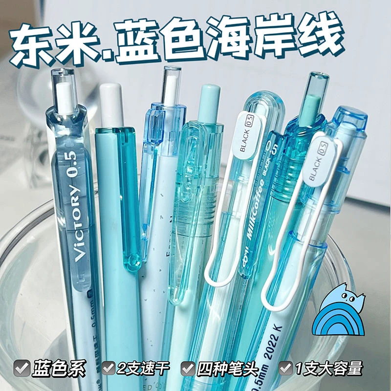 东米按动笔蓝色海岸线系列ins高颜值速干st葫芦头学生刷题中性笔