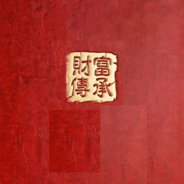 【财富传承】文创礼品册