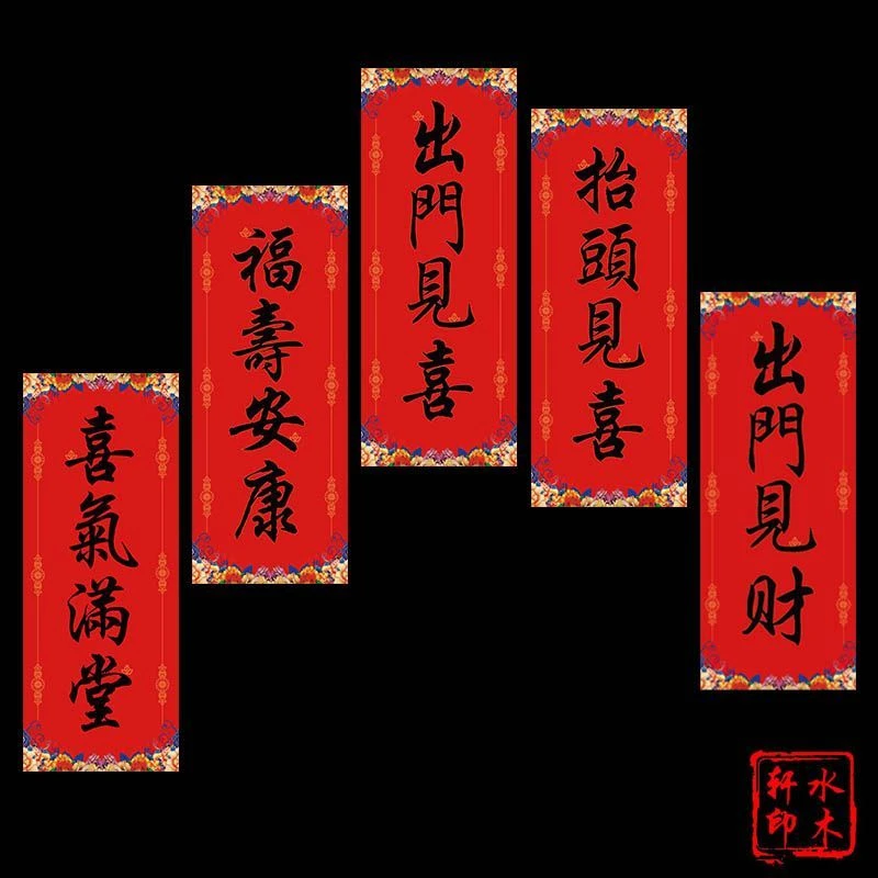 新年春节四字珲春挥春过年小对联竖批春条利是钱门贴出门见喜门贴