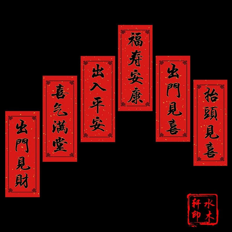 2025蛇年抬头见喜出门见喜喜气满堂车贴门贴挥春福字对联门联新年